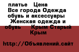 платье › Цена ­ 1 800 - Все города Одежда, обувь и аксессуары » Женская одежда и обувь   . Крым,Старый Крым